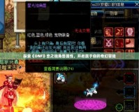 探索《DNF》戀之獨角獸屬性，開啟屬于你的奇幻冒險
