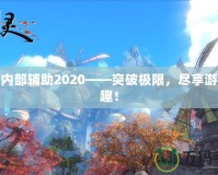 劍靈內(nèi)部輔助2020——突破極限，盡享游戲樂趣！