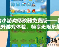 抖音小游戲修改器免費版——輕松提升游戲體驗，暢享無限樂趣！