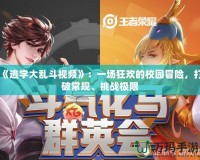 《逃學(xué)大亂斗視頻》：一場(chǎng)狂歡的校園冒險(xiǎn)，打破常規(guī)、挑戰(zhàn)極限