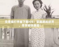 交易貓打手版下載iOS：掌握游戲經(jīng)濟，盡享暢快體驗！