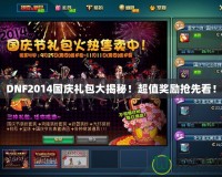 DNF2014國慶禮包大揭秘！超值獎勵搶先看！