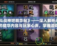 《斗戰神吧精華帖》——深入解析斗戰神的精華內容與玩家心聲，掌握游戲的真正奧秘！