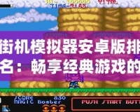 街機模擬器安卓版排名：暢享經典游戲的最佳選擇