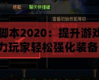 DNF強(qiáng)化腳本2020：提升游戲體驗(yàn)，助力玩家輕松強(qiáng)化裝備！