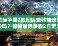 星際爭霸2地圖編輯器能改戰(zhàn)役嗎？探秘星際爭霸2自定義戰(zhàn)役的無限可能