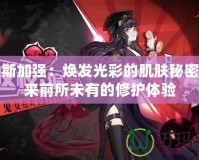 伊利斯加強：煥發光彩的肌膚秘密，帶來前所未有的修護體驗
