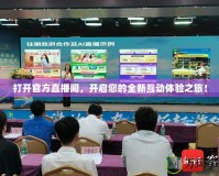 打開官方直播間，開啟您的全新互動(dòng)體驗(yàn)之旅！