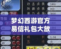 夢幻西游官方易信禮包大放送！珍稀獎勵等你來拿！