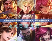 《侍道2女性結(jié)局攻略：探索另類(lèi)人生，掌控命運(yùn)的選擇》
