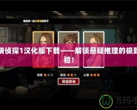 口袋偵探1漢化版下載——解鎖懸疑推理的極致體驗(yàn)！