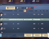 斗破蒼穹手游為什么進(jìn)不去？解決方法全解析，讓你輕松暢玩