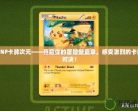 DNF卡牌次元——開啟你的冒險新篇章，感受激烈的卡牌對決！