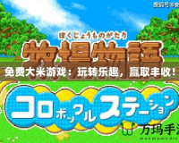 免費大米游戲：玩轉樂趣，贏取豐收！
