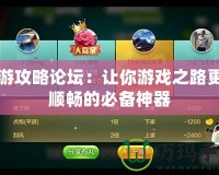網游攻略論壇：讓你游戲之路更加順暢的必備神器