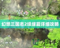幻想三國志2續緣篇詳細攻略