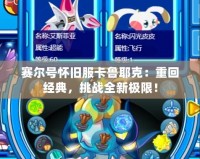 賽爾號懷舊服卡魯耶克：重回經典，挑戰全新極限！
