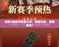 劍網(wǎng)3緣起奪回圣火令，英雄歸來，榮耀再啟！
