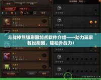 斗戰(zhàn)神熊狐刷圖加點(diǎn)軟件介紹——助力玩家輕松刷圖，輕松升戰(zhàn)力！