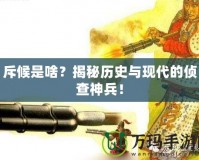 斥候是啥？揭秘歷史與現代的偵查神兵！