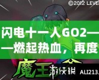 閃電十一人GO2——燃起熱血，再度逆襲綠茵場！