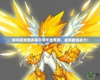 如何高效培養賽爾號卡魯克斯，成就最強戰力！