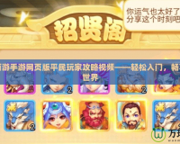 夢幻西游手游網頁版平民玩家攻略視頻——輕松入門，暢享夢幻世界