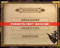 爐石傳說盒子怎么不能用了？解決辦法大揭秘！