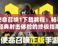 使命召喚1下載教程：暢享經典射擊體驗的終極指南