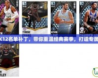NBA2K12名單補丁，帶你重溫經典賽季，打造專屬夢之隊