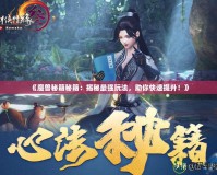 《魔獸秘籍秘籍：揭秘最強玩法，助你快速提升！》