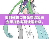 如何使用口袋妖怪綠寶石金手指作弊碼快速升級，讓你成為訓練大師！