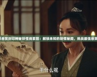 《陰陽師懸賞封印神秘妖怪線索圖：解鎖未知的妖怪秘聞，挑戰最強懸賞任務！》