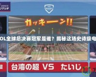 2016LOL全球總決賽冠軍是誰？揭秘這場史詩級電競盛宴