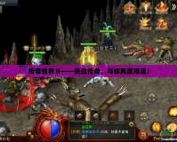 傳奇世界Ⅱ——熱血傳奇，與你再度相遇！