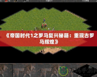 《帝國時代1之羅馬復興秘籍：重現古羅馬輝煌》