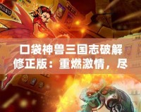 口袋神獸三國志破解修正版：重燃激情，盡享三國豪杰的神獸之力！