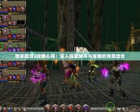 地牢圍攻2攻略心得：深入探索戰斗與策略的完美結合