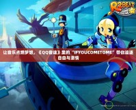 讓音樂點(diǎn)燃?jí)粝耄禥Q音速》里的“IFYOUCOMETOME”帶你追逐自由與激情