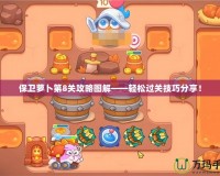 保衛蘿卜第8關攻略圖解——輕松過關技巧分享！