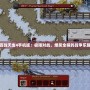 百戰(zhàn)天蟲4手機(jī)版：極限對戰(zhàn)，爆笑全程的戰(zhàn)爭樂趣