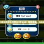 面對面視頻游戲世界365手機版：重燃激情，挑戰極限