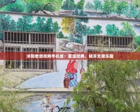沭陽老游戲網手機版：重溫經典，暢享無限樂趣