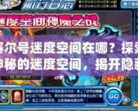 賽爾號(hào)迷度空間在哪？探索神秘的迷度空間，揭開(kāi)隱藏的奇跡