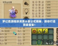 夢幻西游煉妖資質計算公式揭秘，助你打造頂級寶寶！