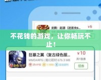 不花錢的游戲，讓你暢玩不止！