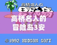 高橋名人的冒險島3安卓下載——暢享經典與創新的完美結合