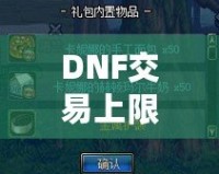 DNF交易上限是角色還是賬號？揭開背后的真相