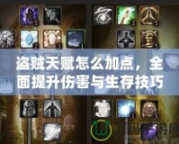 盜賊天賦怎么加點，全面提升傷害與生存技巧的攻略指南