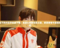 青空下的約定手機版下載：走進心靈的治愈之旅，感受愛情與冒險的交織
